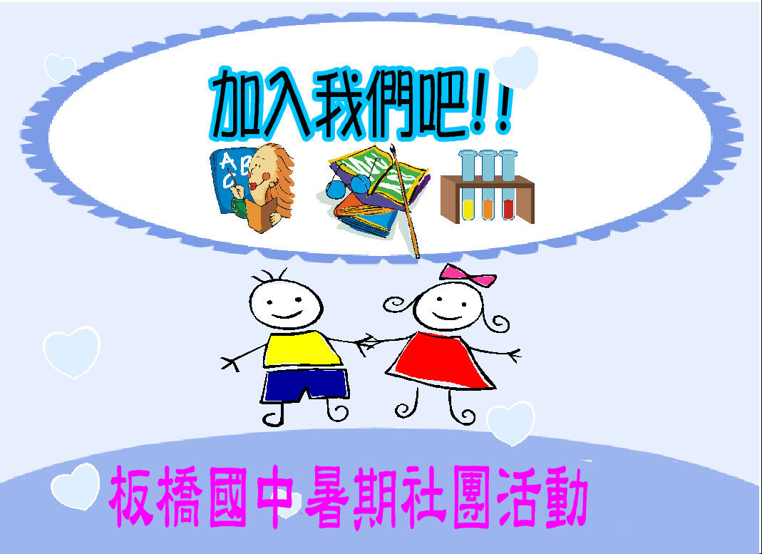 暑期社團